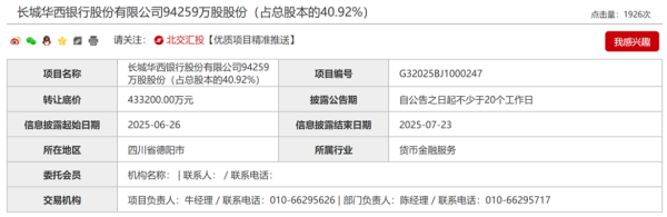 43亿清仓裁撤！长城华西银行戒指权生变！